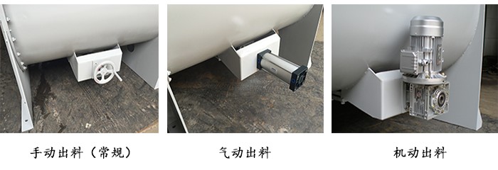 臥式螺帶混合機出料方式